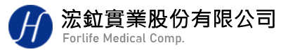 浤鉝實業股份有限公司 Forlife Medical Comp.